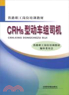 CRH5型動車組司機（簡體書）