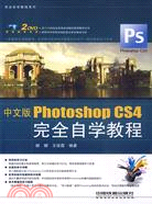 中文版Photoshop CS4完全自學教程(附2光碟)（簡體書）