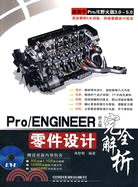 Pro/ENGINEER 野火版零件設計完全解析(附光盤1DVD)（簡體書）