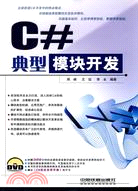 C#典型模塊開發(附1光碟)（簡體書）