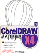 CorelDRAW X4從入門到精通(附1光碟)（簡體書）