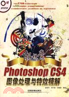 超視覺Photoshop CS4圖像處理與特效精解(附1光碟)（簡體書）