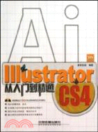 Illustrator CS4從入門到精通(附1光碟)（簡體書）