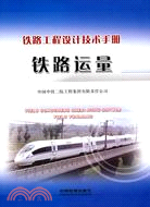 鐵路運量（簡體書）
