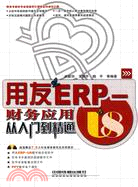 用友ERP-U8財務應用從入門到精通(附1光碟)（簡體書）