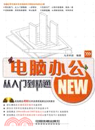 電腦辦公從入門到精通(附1光碟)（簡體書）