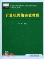 計算機網絡實驗教程（簡體書）