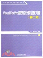 VisualFoxPro程序設計實驗及習題(第二版)（簡體書）