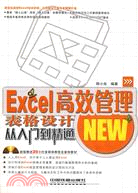 Excel高效管理表格設計從入門到精通(附1光碟)（簡體書）