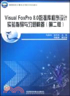VisualFoxPro8.0數據庫程序設計實驗指導與習題解答(第二版)（簡體書）