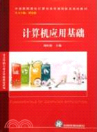 中國高職院校計算機教育課程體系規劃教材：計算機應用基礎（簡體書）