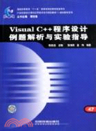 21世紀高校計算機應用技術系列規劃教材：Visual C++程序設計例題解析與實驗指導（簡體書）