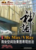神話系列：中文版3dsMax/VRay商業空間效果圖表現技法(附2DVD)（簡體書）
