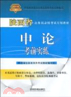 申論考前實練(2010陝西省)（簡體書）
