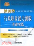 行政職業能力測驗考前實練(2010陝西省)（簡體書）