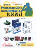 視聽課堂：Photoshop CS4+CorelDRAW X4包裝設計(附光盤)（簡體書）