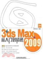 從入門到精通系列：3ds Max 2009從入門到精通(附光盤)（簡體書）