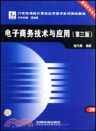 電子商務技術與應用(第三版)（簡體書）