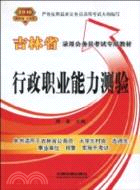 行政職業能力測驗(2010吉林省)（簡體書）