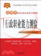 行政職業能力測驗(2010貴州省)（簡體書）