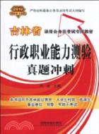 行政職業能力測驗真題衝刺(2010吉林省)（簡體書）