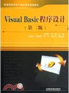 普通高等學校計算機教育規劃教材：VisualBasic程序設計(第二版)（簡體書）