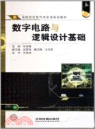 數字電路與邏輯設計基礎（簡體書）