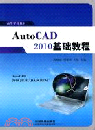 AutoCAD2010基礎教程（簡體書）