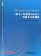 2010-《機電工程管理與實務》命題點全面解讀-全國一級建造師執業資格考試輔導用書（簡體書）