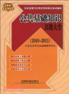 公共基礎知識真題大全(2010實戰演練)（簡體書）