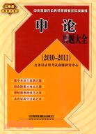 申論真題大全(2010實戰演練)（簡體書）