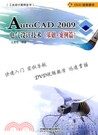 工業設計案例全書：AutoCAD 2009電氣設計技術 基礎案例篇(附1DVD)（簡體書）