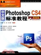 中文版PhotoshopCS4標準教程(附1DVD)（簡體書）