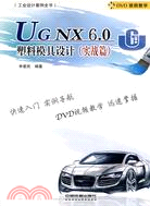 工業設計案例全書：UG NX6.0塑料模具設計 實戰篇(附1CD)（簡體書）