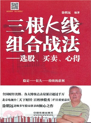 三根K線組合戰法：選股、買賣、心得（簡體書）