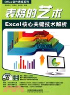 表格的藝術Excel核心關鍵技術解析(附1CD)（簡體書）