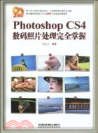 Photoshop CS4數碼照片處理完全掌握(附光盤)（簡體書）