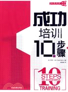 成功培訓10步驟（簡體書）
