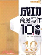 成功商務寫作10步驟（簡體書）
