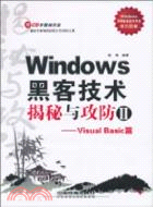 Windows黑客技術揭秘與攻防II：Visual Basic篇(附光盤)（簡體書）