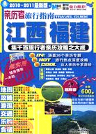 親歷者旅行指南：江西福建（簡體書）