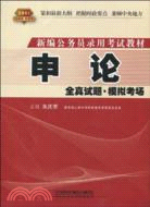 申論全真試題：模擬考場(2011紅皮)（簡體書）