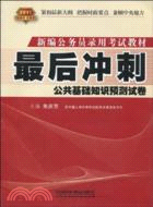 最後衝刺：公共基礎知識預測試卷(2011紅皮)（簡體書）