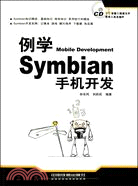 例學Symbian手機開發（簡體書）