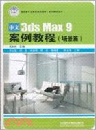 場景篇：中文3ds Max 9案例教程（簡體書）