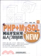 PHP＋MySQL網站開發應用從入門到精通（簡體書）