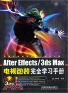 After Effects/3ds Max電視包裝完全學習手冊(附光盤3DVD)（簡體書）