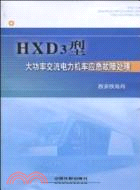 HXD3型大功率交流電力機車應急故障處理（簡體書）