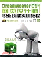 Dreamweaver CS4網頁設計師職業技能實訓教程(附光碟)（簡體書）