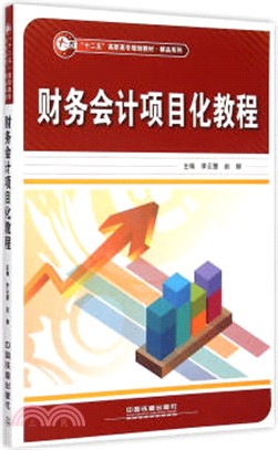 財務會計專案化教程（簡體書）